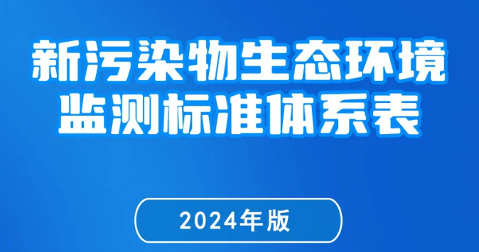 一圖讀懂《新污染物生態(tài)環(huán)境監(jiān)測標(biāo)準(zhǔn)體系表（2024年版）》